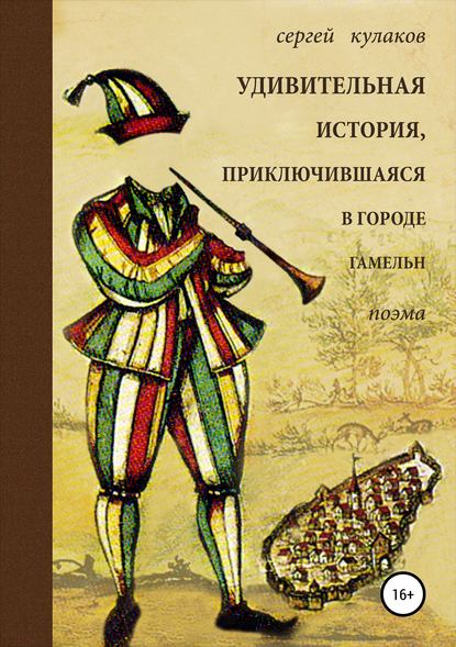 Сергей Анатольевич Кулаков — Удивительная история, приключившаяся в городе Гамельн