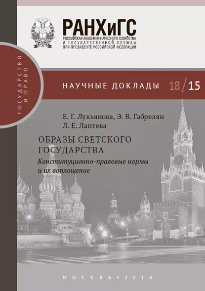 Обложка книги Образы светского государства. Конституционно-правовые нормы и их воплощение, Е. Г. Лукьянова