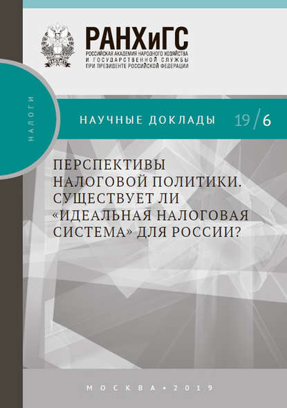 А. Ю. Кнобель — Перспективы налоговой политики. Существует ли «идеальная налоговая система» для России?