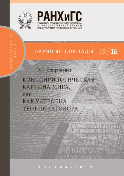 Обложка книги Конспирологическая картина мира, или Как устроена теория заговора., В. Ф. Спиридонов