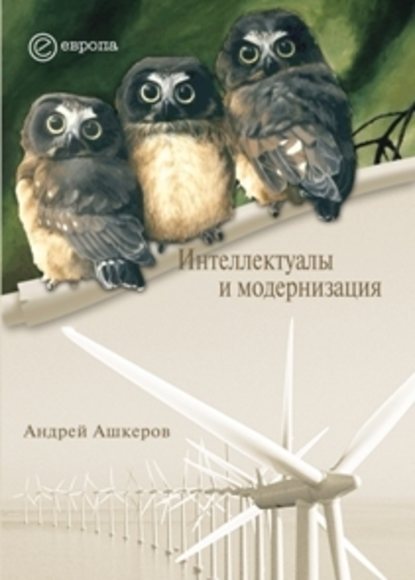 Андрей Ашкеров — Интеллектуалы и модернизация