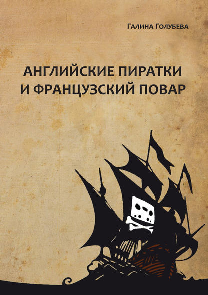 Английские пиратки и французский повар Голубева Галина