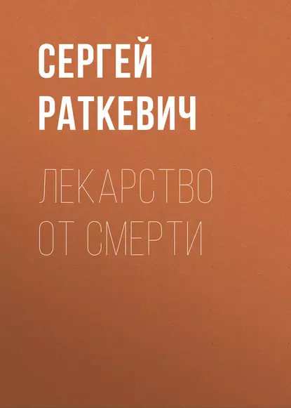 Обложка книги Лекарство от смерти, Сергей Раткевич