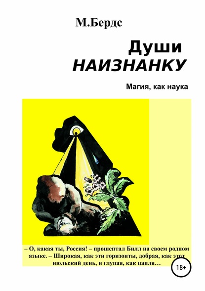 

Души наизнанку. Сборник рассказов