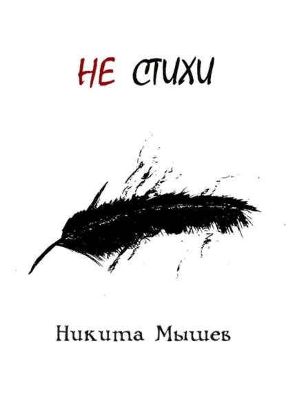 

Не стихи