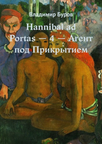 Владимир Борисович Буров - Hannibal ad Portas – 4 – Агент под Прикрытием