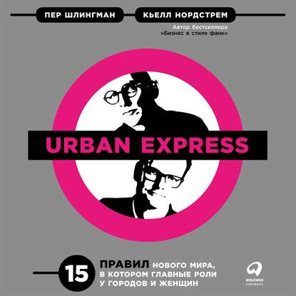 Urban Express - Кьелл А. Нордстрем