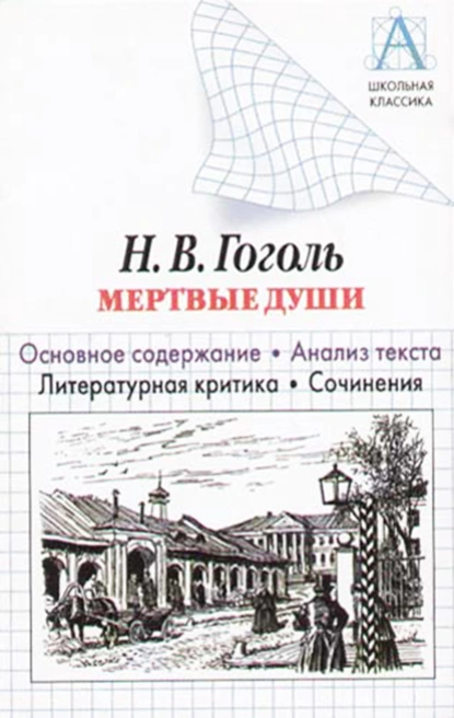 Обложка книги Н. В. Гоголь «Мертвые души». Основное содержание. Анализ текста. Литературная критика. Сочинения, И. О. Родин