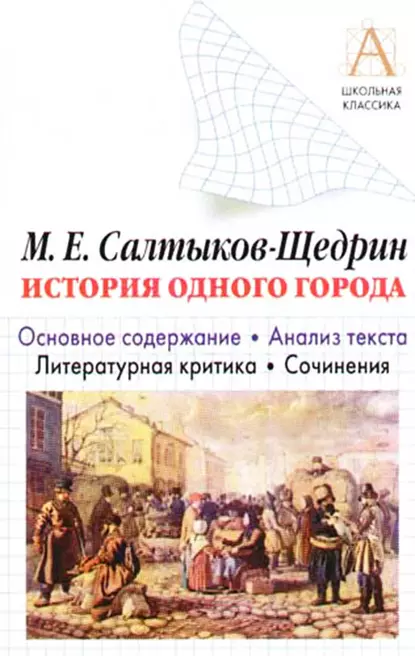 Обложка книги М. Е. Салтыков-Щедрин «История одного города». Краткое содержание. Анализ текста. Литературная критика. Сочинения, И. О. Родин