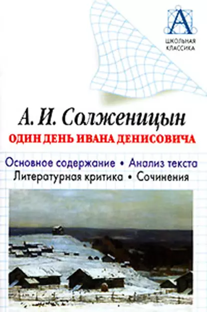 Обложка книги А. И. Солженицын «Один день Ивана Денисовича». Основное содержание. Анализ текста. Литературная критика. Сочинения, И. О. Родин