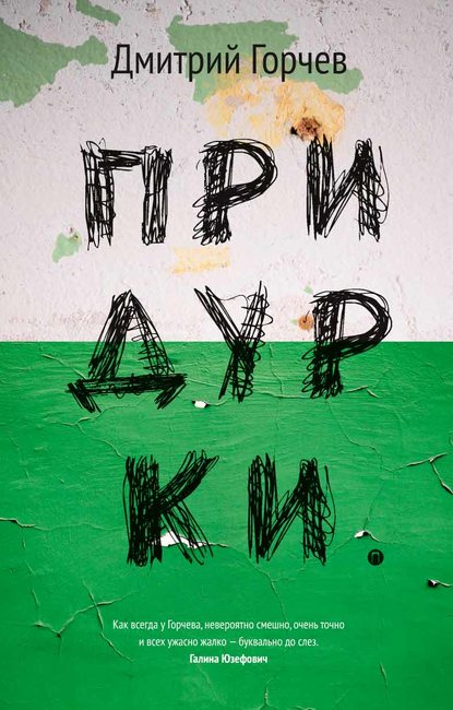 

Придурки