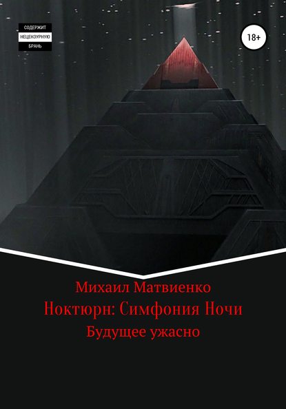 Михаил Матвиенко - Ноктюрн: Симфония Ночи