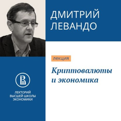 Криптовалюты и экономика (Дмитрий Левандо). 