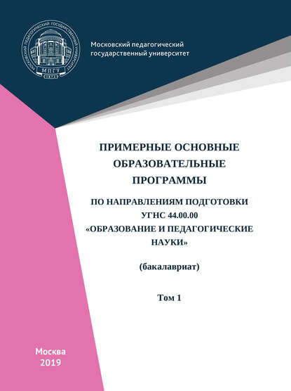 Коллектив авторов - Примерные основные образовательные программы по направлениям подготовки УГСН 44.00.00 «Образование и педагогические науки» (бакалавриат). Том 1