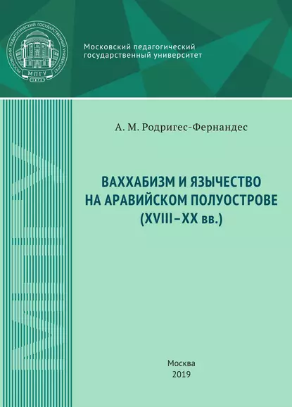 Обложка книги Ваххабизм и язычество на Аравийском полуострове (XVIII-XX вв.), А. М. Родригес-Фернандес