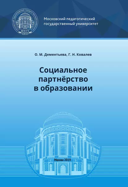 Обложка книги Социальное партнёрство в образовании, Г. Н. Ковалев