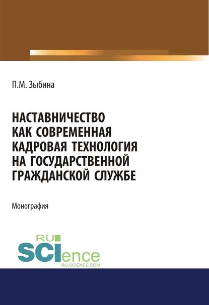 П. М. Зыбина - Наставничество как современная кадровая технология на государственной гражданской службе