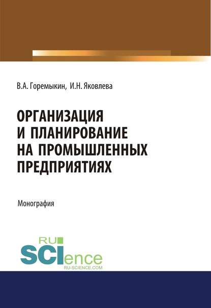 Виктор Андреевич Горемыкин - Организация и планирование на промышленных предприятиях