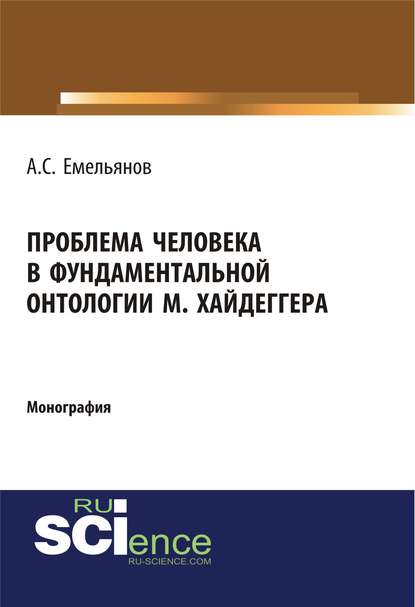 А. С. Емельянов - Проблема человека в фундаментальной онтологии М. Хайдеггера