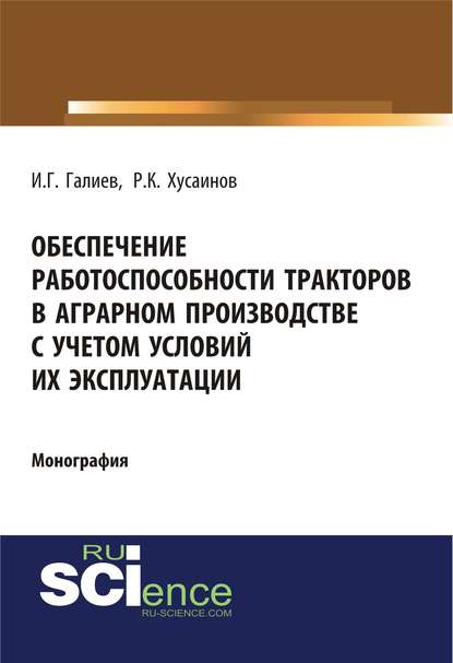 И. Г. Галиев - Обеспечение работоспособности тракторов в аграрном производстве с учетом условий их эксплуатации