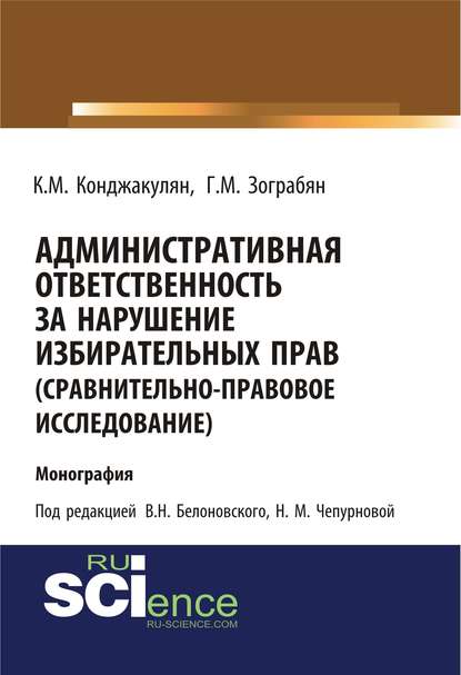 К. М. Конджакулян - Административная ответственность за нарушение избирательных прав (сравнительно-правовое исследование)