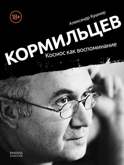 

Кормильцев. Космос как воспоминание