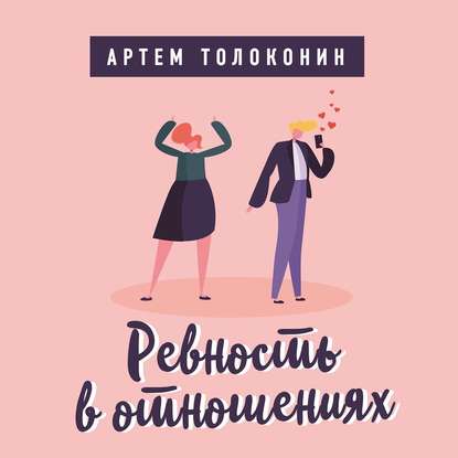 Артем Толоконин — Ревность в отношениях