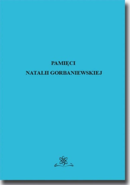 Группа авторов - Pamięci Natalii Gorbaniewskiej