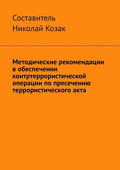 Николай Козак — Методические рекомендации в обеспечении контртеррористической операции по пресечению террористического акта