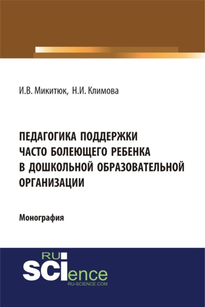 Н. И. Климова - Педагогика поддержки часто болеющего ребенка в дошкольной образовательной организации