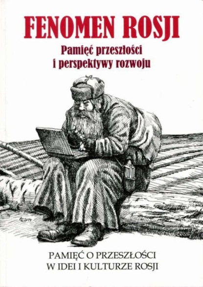 Группа авторов - Fenomen Rosji. Pamięć przeszłości i perspektywy rozwoju. Część 1: Pamięć o przeszłości w idei i kulturze Rosji