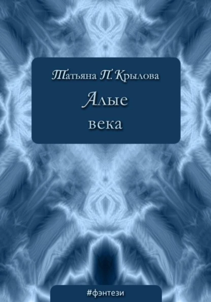 Обложка книги Алые века, Татьяна Петровна Крылова