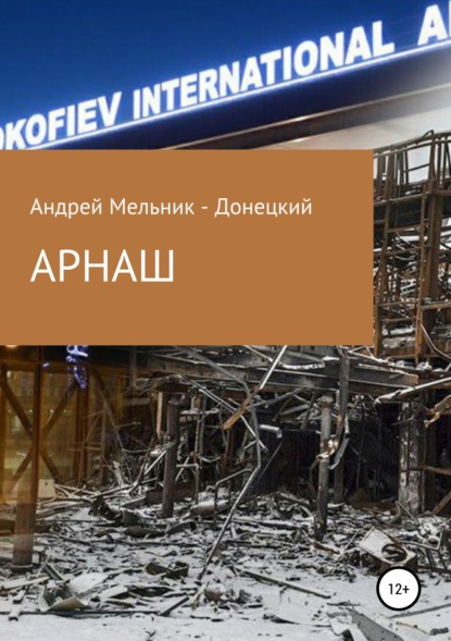 АРНАШ (#Донбасс #Война #Аэропорт) : Андрей Мельник – Донецкий