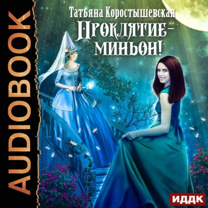 Аудиокнига Проклятие – миньон! ISBN 