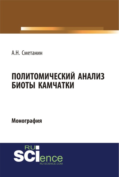 А. Н. Сметанин - Политомический анализ биоты Камчатки