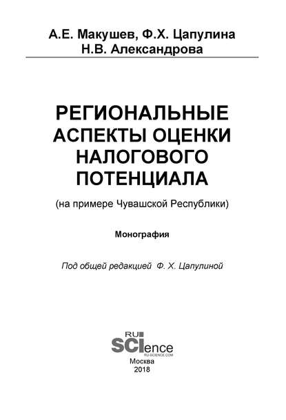 Региональные аспекты оценки налогового потенциала (на примере Чувашской Республики)