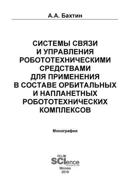 А. А. Бахтин - Системы связи и управления робототехническими средствами для применения в составе орбитальных и напланетных робототехнических комплексов