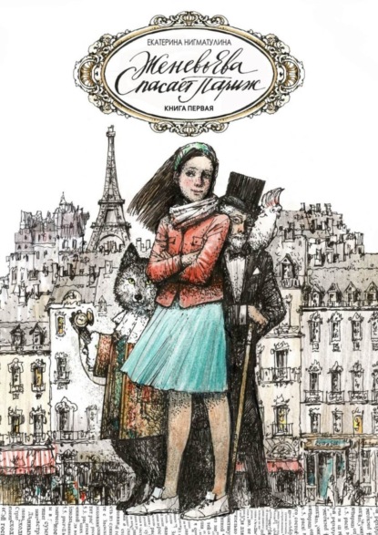 

Женевьева спасает Париж. Книга первая