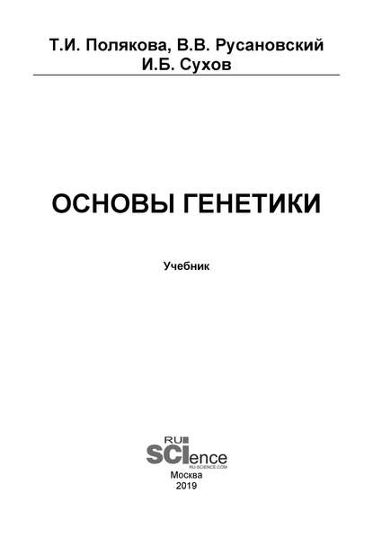 В. В. Русановский - Основы генетики