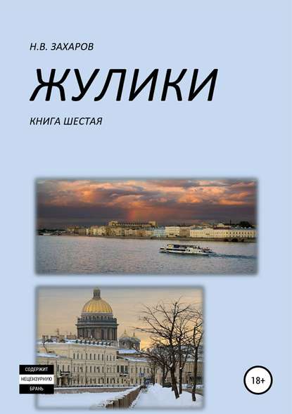 Николай Захаров — Жулики. Книга 6