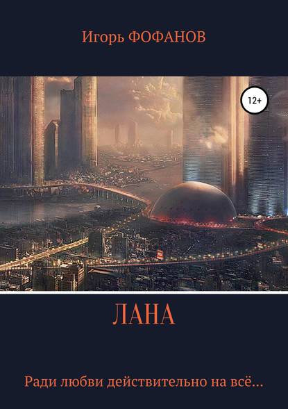 

Лана