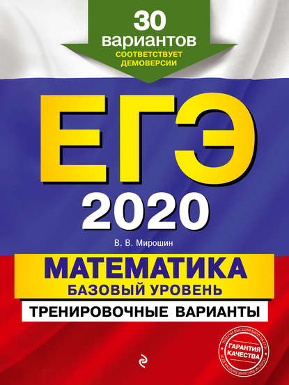В. В. Мирошин - ЕГЭ-2020. Математика. Базовый уровень.Тренировочные варианты. 30 вариантов