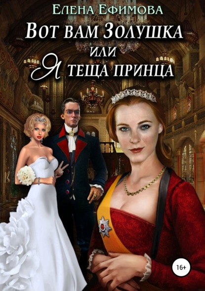 

Вот вам Золушка, или Я – теща принца