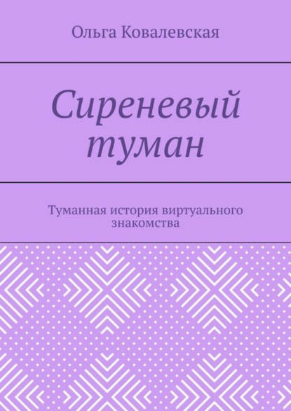 Ольга Александровна Ковалевская - Сиреневый туман. Туманная история виртуального знакомства