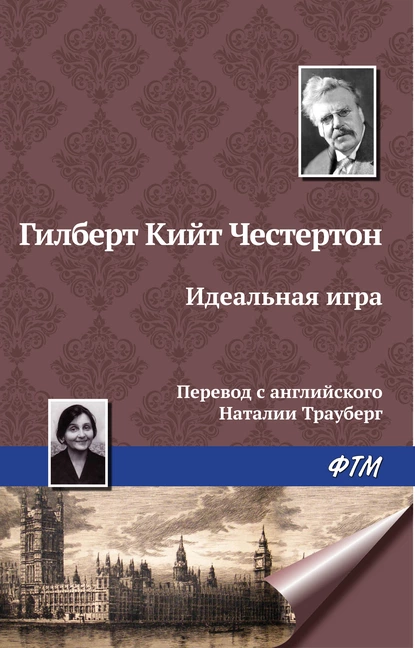 Обложка книги Идеальная игра, Гилберт Кит Честертон