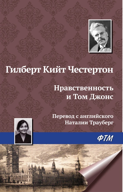 Обложка книги Нравственность и Том Джонс, Гилберт Кит Честертон