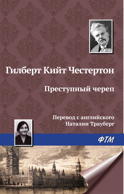 Обложка книги Преступный череп, Гилберт Кит Честертон