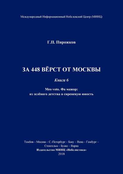 За 448 вёрст от Москвы. Книга 6.