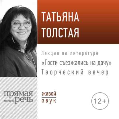 Татьяна Толстая — «Гости съезжались на дачу». Творческий вечер