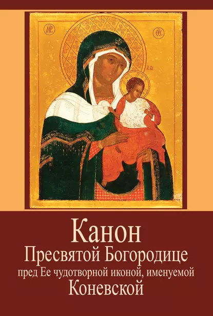 Обложка книги Канон Пресвятой Богородице пред Ее чудотворной иконой, именуемой Коневской, Протоиерей Сергий Бельков